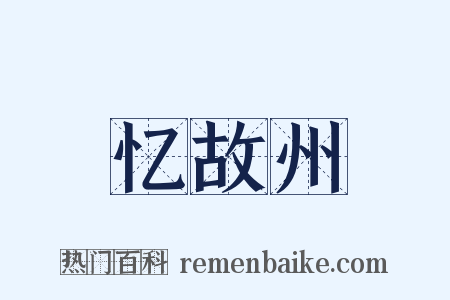 忆故州是什么意思的图片